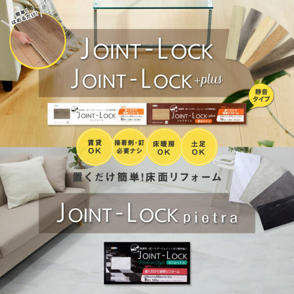 アサヒペン　JOINT-LOCKフロアタイル